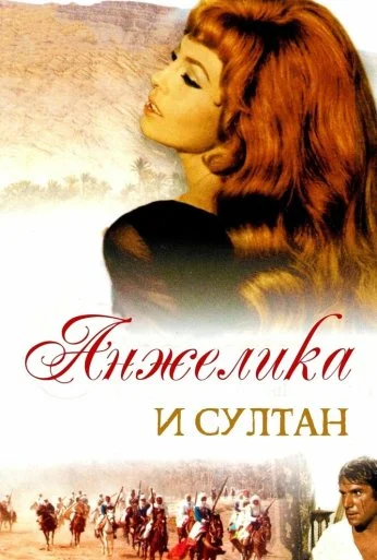Анжелика и султан (1968)
